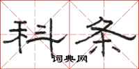 骆恒光科条隶书怎么写