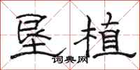 骆恒光垦植隶书怎么写