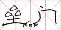 骆恒光垒门隶书怎么写