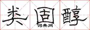 骆恒光类固醇隶书怎么写