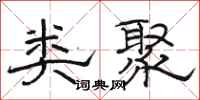 骆恒光类聚隶书怎么写