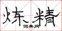 骆恒光炼精隶书怎么写