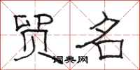 骆恒光贸名隶书怎么写