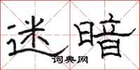 骆恒光迷暗隶书怎么写