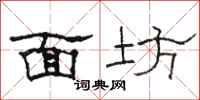骆恒光面坊隶书怎么写