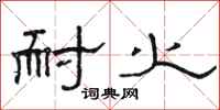 骆恒光耐火隶书怎么写