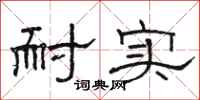 骆恒光耐实隶书怎么写