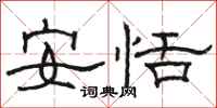 骆恒光安恬隶书怎么写