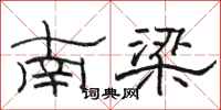 骆恒光南梁隶书怎么写