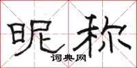 骆恒光昵称隶书怎么写