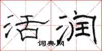 骆恒光活润隶书怎么写