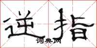 骆恒光逆指隶书怎么写