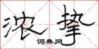 骆恒光浓挚隶书怎么写