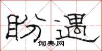 骆恒光盼遇隶书怎么写
