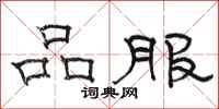 骆恒光品服隶书怎么写