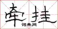 骆恒光牵挂隶书怎么写