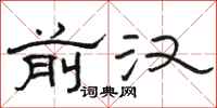 骆恒光前汉隶书怎么写