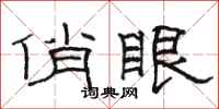 骆恒光俏眼隶书怎么写