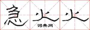 骆恒光急火火隶书怎么写