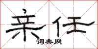 骆恒光亲任隶书怎么写