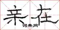 骆恒光亲在隶书怎么写