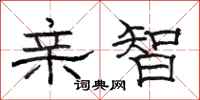 骆恒光亲智隶书怎么写