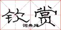 骆恒光钦赏隶书怎么写