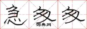 骆恒光急匆匆隶书怎么写