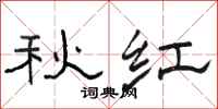骆恒光秋红隶书怎么写
