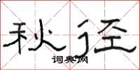 骆恒光秋径隶书怎么写