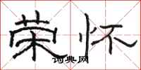 骆恒光荣怀隶书怎么写