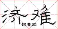 骆恒光济难隶书怎么写