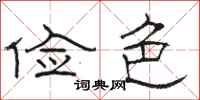 骆恒光俭色隶书怎么写
