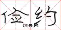 骆恒光俭约隶书怎么写