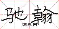 骆恒光驰翰隶书怎么写