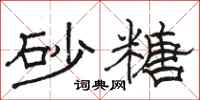 骆恒光砂糖隶书怎么写