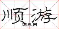 骆恒光顺游隶书怎么写