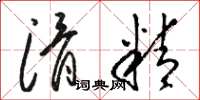 骆恒光滑精草书怎么写