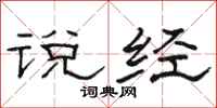 骆恒光说经隶书怎么写