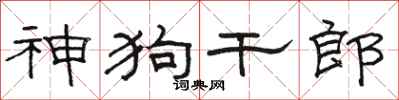 骆恒光神狗干郎隶书怎么写