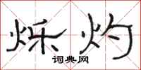 骆恒光烁灼隶书怎么写