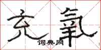 骆恒光充氧隶书怎么写
