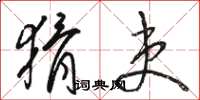骆恒光猾吏草书怎么写
