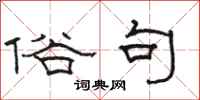 骆恒光俗句隶书怎么写