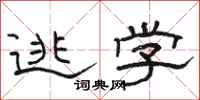 骆恒光逃学隶书怎么写