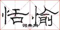 骆恒光恬愉隶书怎么写