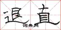 骆恒光退直隶书怎么写
