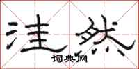 骆恒光洼然隶书怎么写