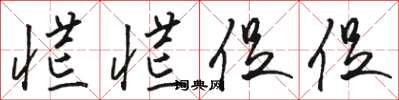 骆恒光慌慌促促草书怎么写