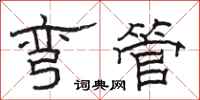 骆恒光弯管隶书怎么写